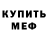 Мефедрон mephedrone Nicolas Johnson